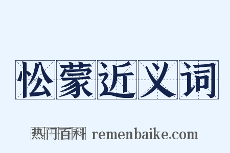 忪蒙近义词是什么意思的图片